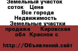 Земельный участок 10 соток › Цена ­ 250 000 - Все города Недвижимость » Земельные участки продажа   . Кировская обл.,Красное с.